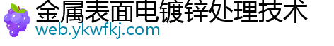 金属表面电镀锌处理技术